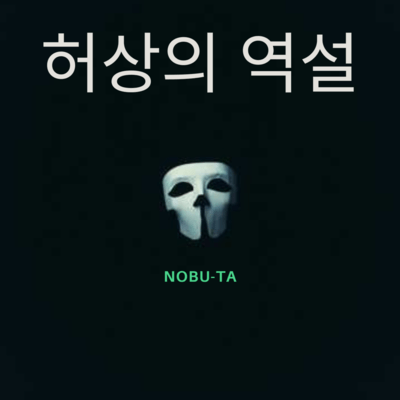 허상의 역설のジャケット写真