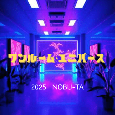 ワンルーム・ユニバースのジャケット写真