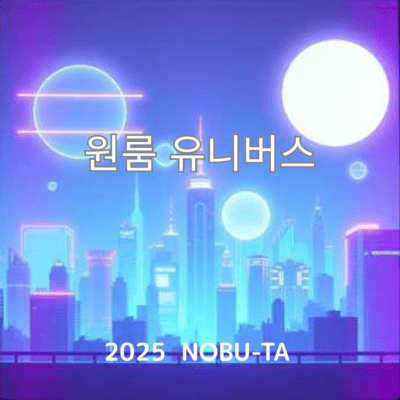 원룸 유니버스のジャケット写真