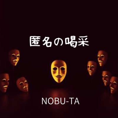 匿名の喝采のジャケット写真