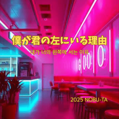 僕が君の左にいる理由~내가 너의 왼쪽에 서는 이유~のジャケット写真