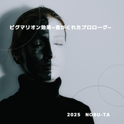 ピグマリオン効果~君がくれたプロローグ~のジャケット写真