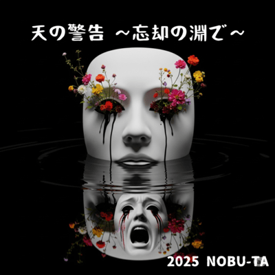 天の警告 〜忘却の淵で〜のジャケット写真