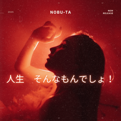 人生 そんなもんでしょ!のジャケット写真