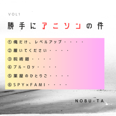 勝手にアニソンの件のジャケット写真