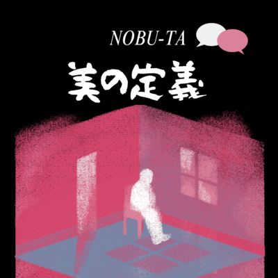 美の定義のジャケット写真