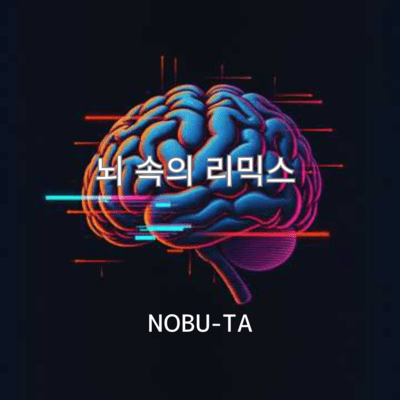 뇌 속의 리믹스のジャケット写真
