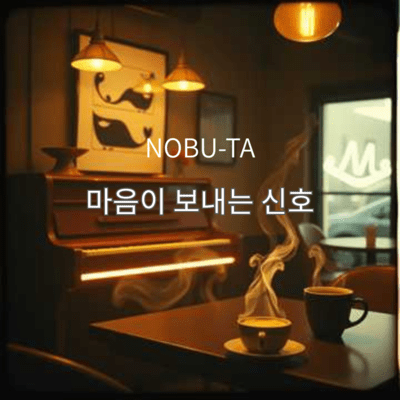 마음이 보내는 신호のジャケット写真