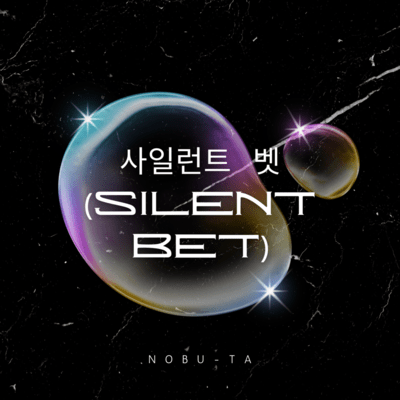 사일런트 벳~Silent Bet~のジャケット写真