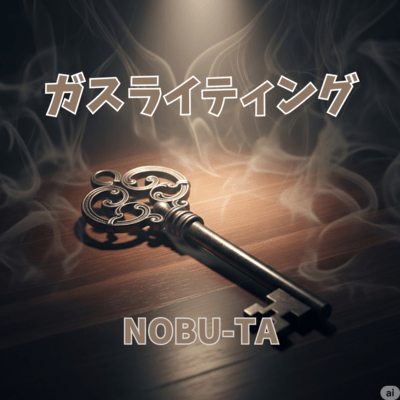 ガスライティングのジャケット写真