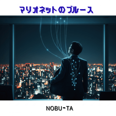 マリオネットのブルースのジャケット写真