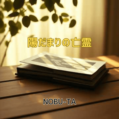 陽だまりの亡霊のジャケット写真