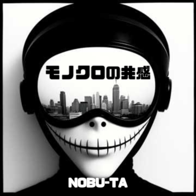 モノクロの共感のジャケット写真