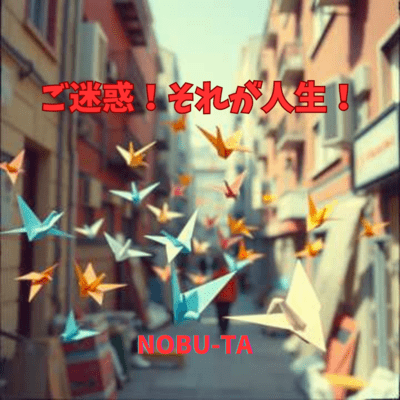 ご迷惑!それが人生!のジャケット写真