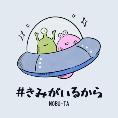 #きみがいるからのジャケット写真