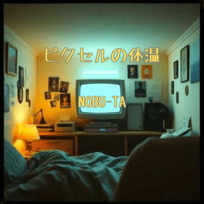 ピクセルの体温のジャケット写真
