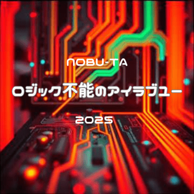 ロジック不能のアイラブユーのジャケット写真