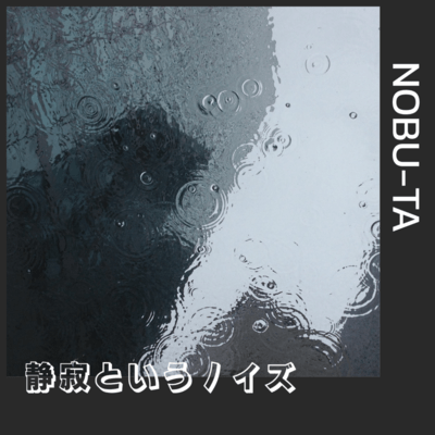 静寂というノイズのジャケット写真
