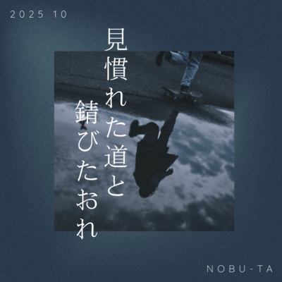 見慣れた道と錆びたおれのジャケット写真