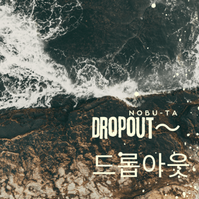 Dropoutのジャケット写真