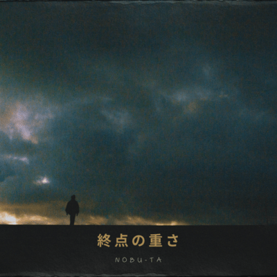 終点の重さのジャケット写真