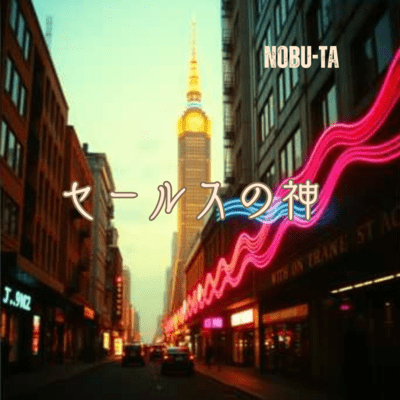 セールスの神のジャケット写真