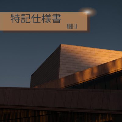 特記仕様書のジャケット写真