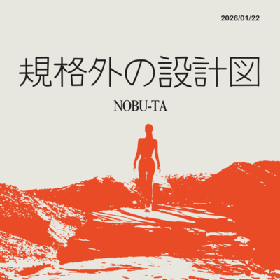 規格外の設計図のジャケット写真