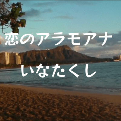 恋のアラモアナのジャケット写真
