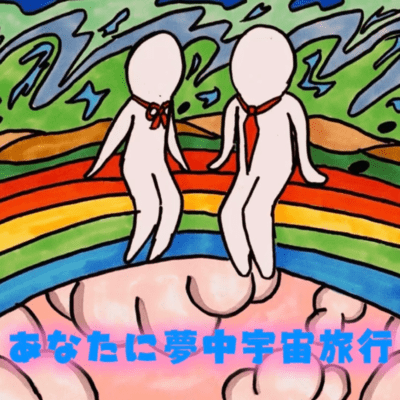 あなたに夢中宇宙旅行のジャケット写真