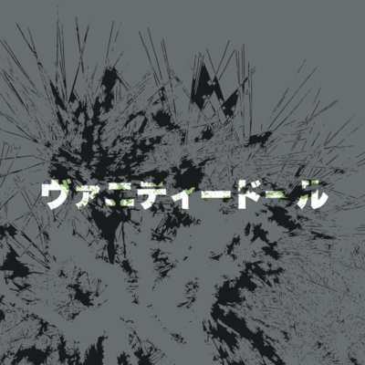 ヴァニティドール (feat. 重音テト)のジャケット写真