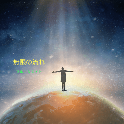 無限の流れのジャケット写真