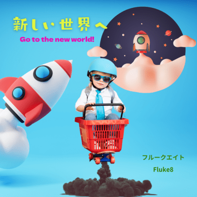 新しい世界へのジャケット写真