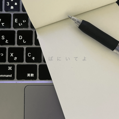 そばにいてよのジャケット写真