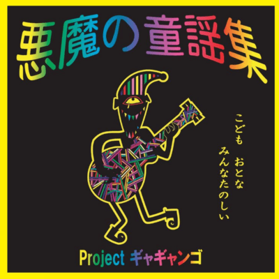 悪魔の童謡集 (2005 Original Ver.)のジャケット写真