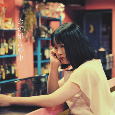 あの娘に夢中のジャケット写真