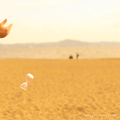 なにもなかったのジャケット写真