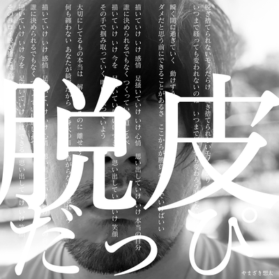 脱皮のジャケット写真