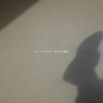 テイヘンヲイケのジャケット写真