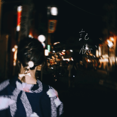 記憶のジャケット写真