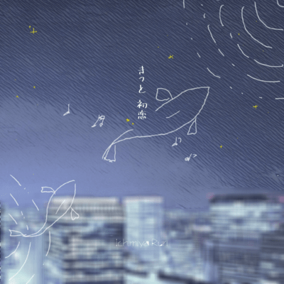 きっと初恋のジャケット写真