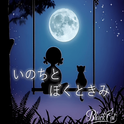 いのちとぼくときみのジャケット写真