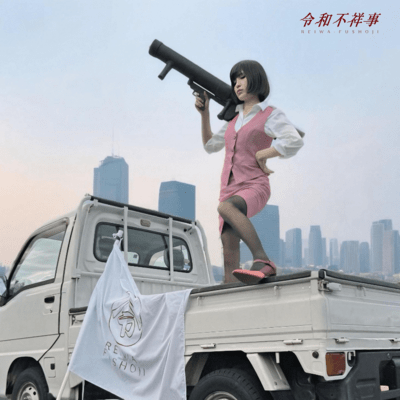 完全週休三日の唄のジャケット写真