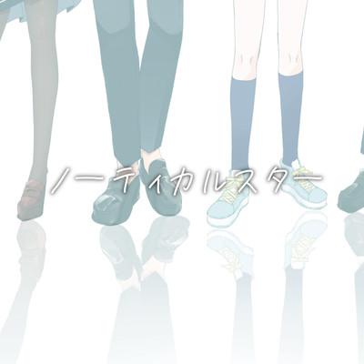 ノーティカルスターのジャケット写真