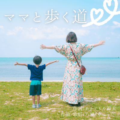 ママと歩く道のジャケット写真