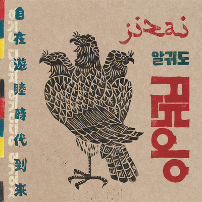 Jizai Yuuboku Jidai Tourai Front Cover