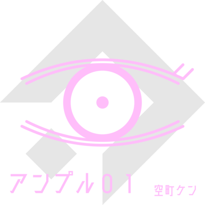 アンプル01のジャケット写真