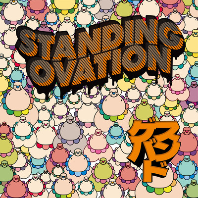 STANDING OVATIONのジャケット写真