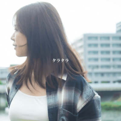 タラタラのジャケット写真
