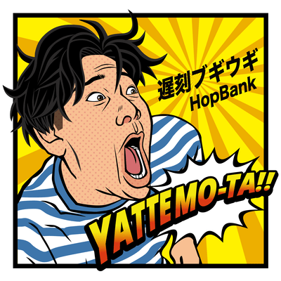 遅刻ブギウギのジャケット写真